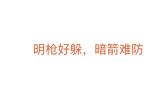 明槍好躲，暗箭難防