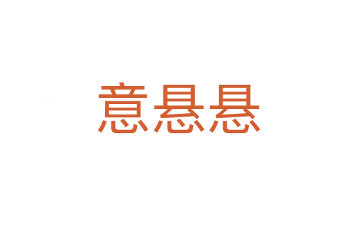 意懸懸