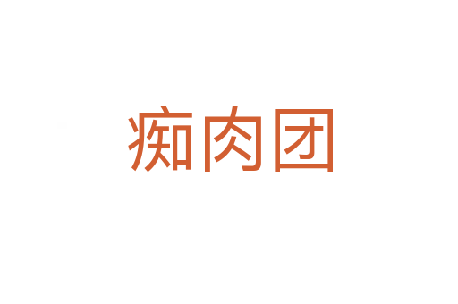 癡肉團