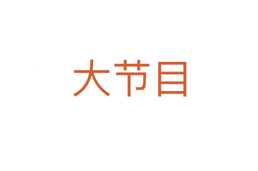 大節(jié)目