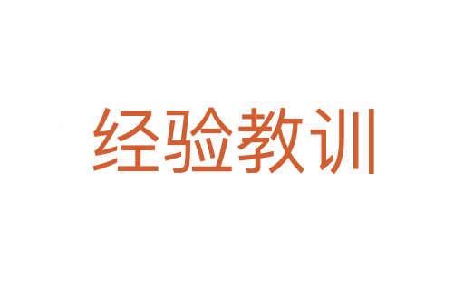 經(jīng)驗(yàn)教訓(xùn)