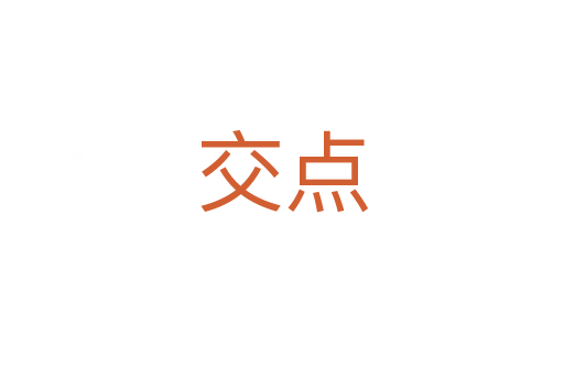 交點