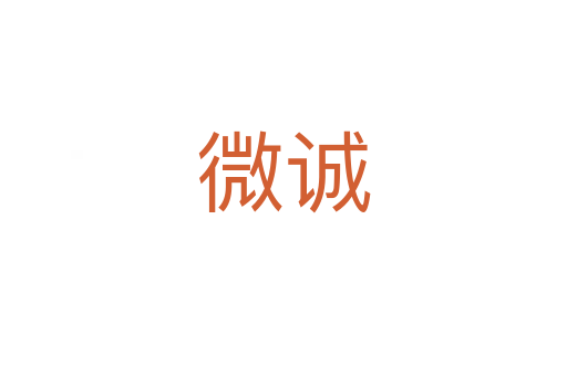 微誠