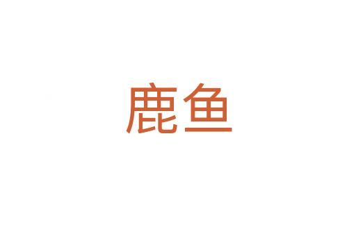 鹿魚(yú)