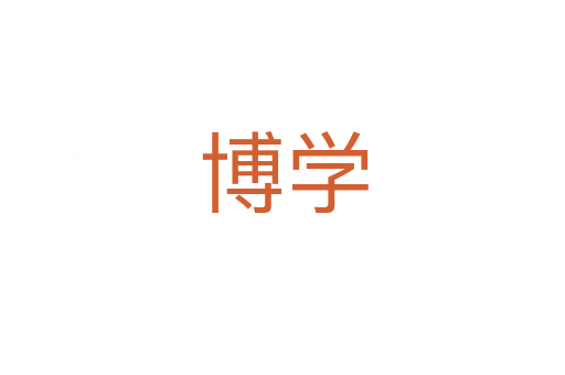 博學