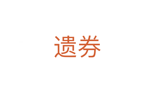 遺券