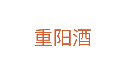 重陽(yáng)酒