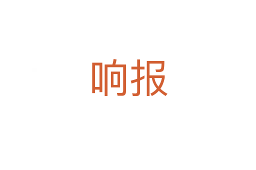 響報