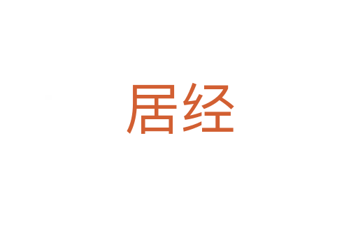 居經