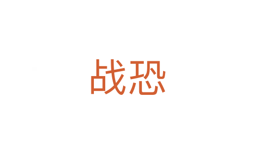 戰恐
