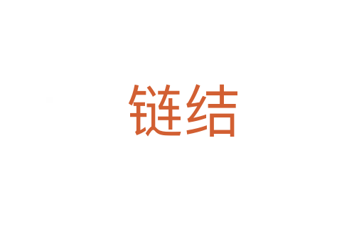 鏈結(jié)
