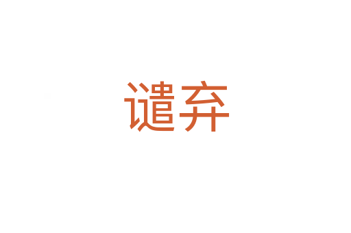 譴棄