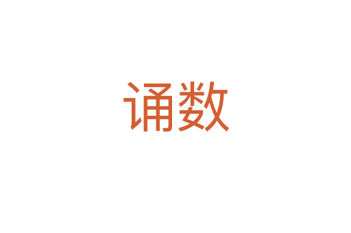 誦數