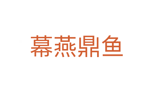 幕燕鼎魚(yú)