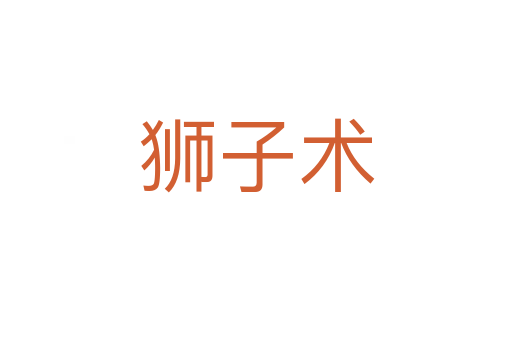 獅子術
