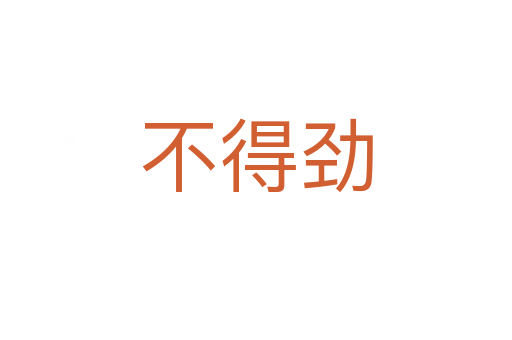 不得勁