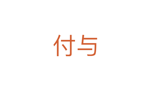 付與