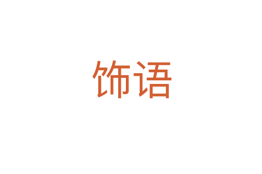 飾語