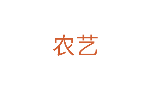 農(nóng)藝