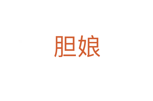 膽娘
