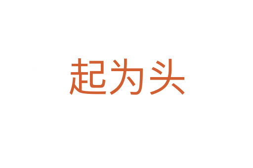 起為頭