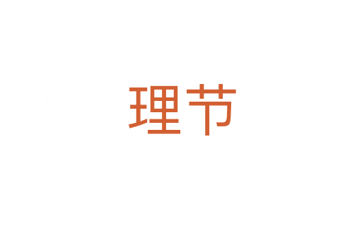 理節