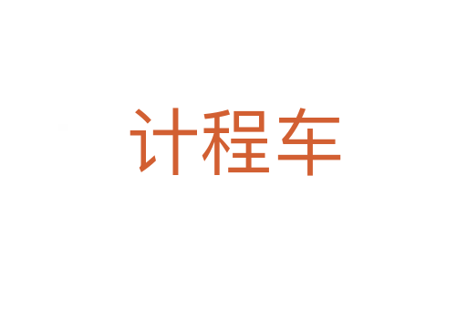 計程車