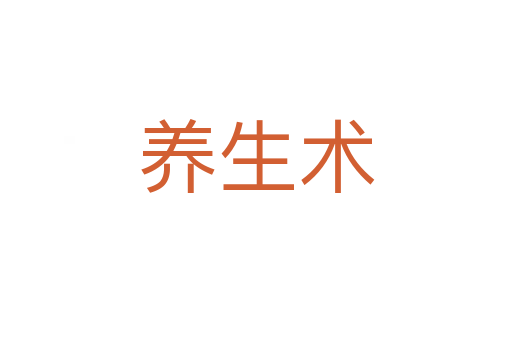 養生術