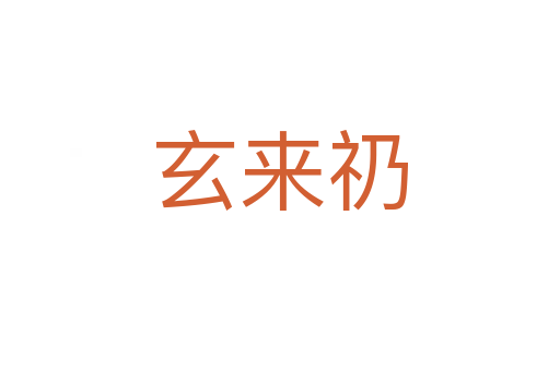 玄來礽