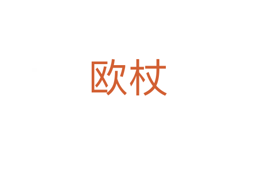歐杖