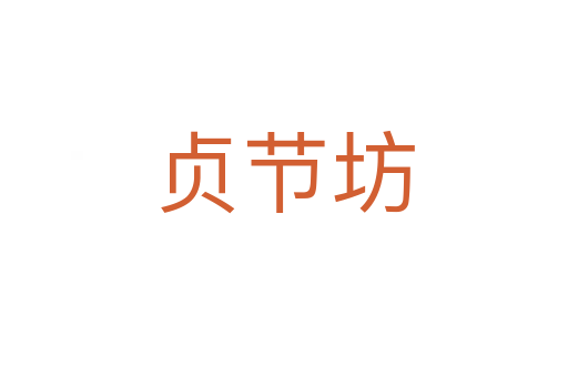 貞節坊
