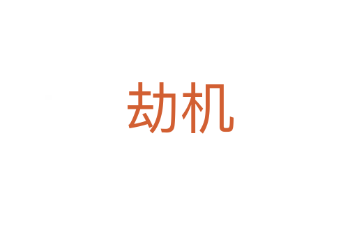 劫機