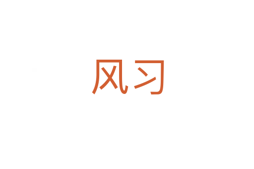 風習