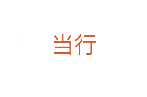 當行