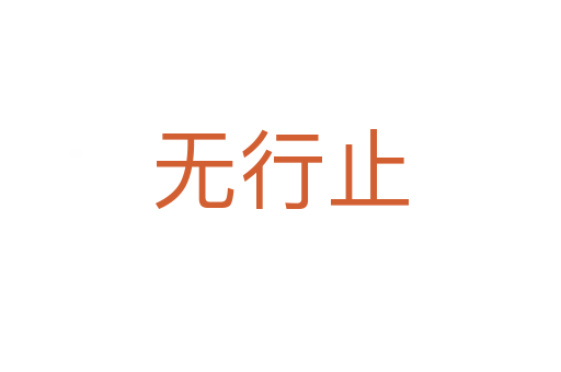 無行止