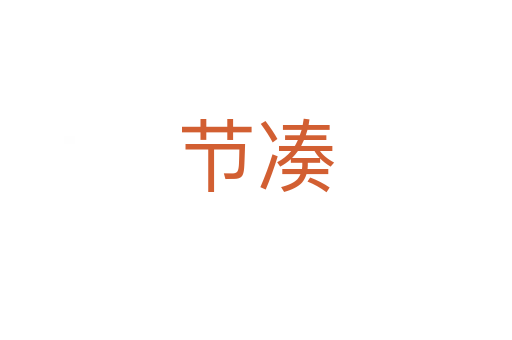 節湊