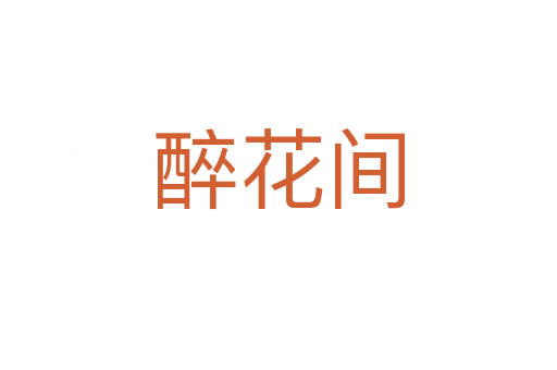 醉花間