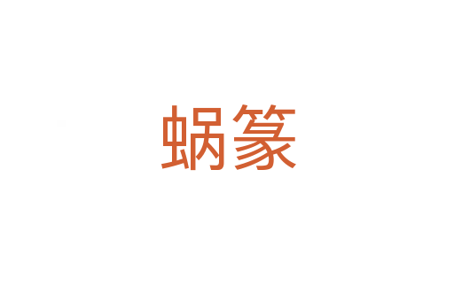 蝸?zhàn)?></div>
<h2>詞語解釋</h2><h3>蝸?zhàn)?span id=