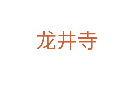 龍井寺