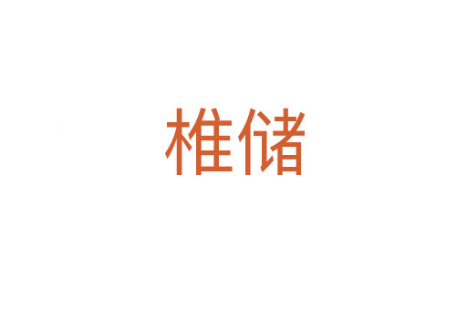 椎儲