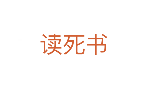讀死書