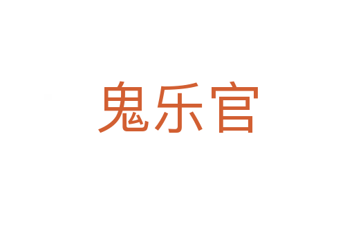 鬼樂官