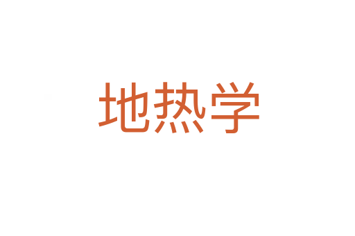 地熱學