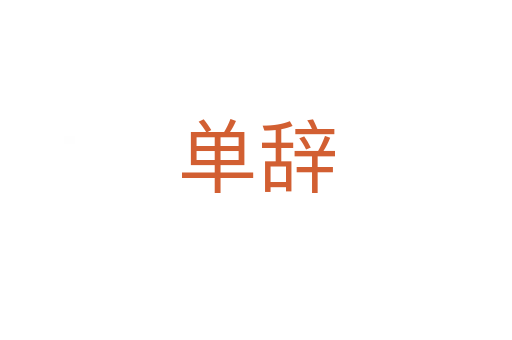 單辭