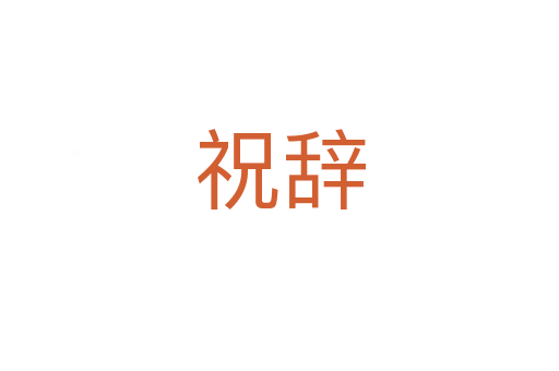 祝辭