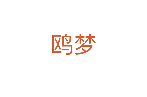 鷗夢