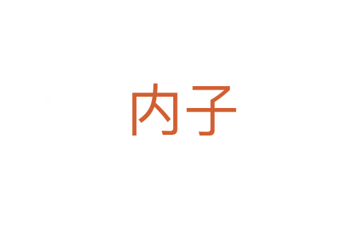 內子