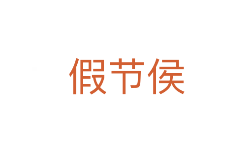 假節侯