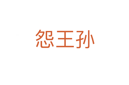 怨王孫