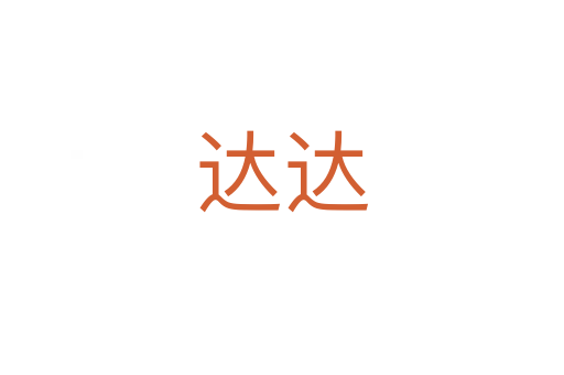 達達